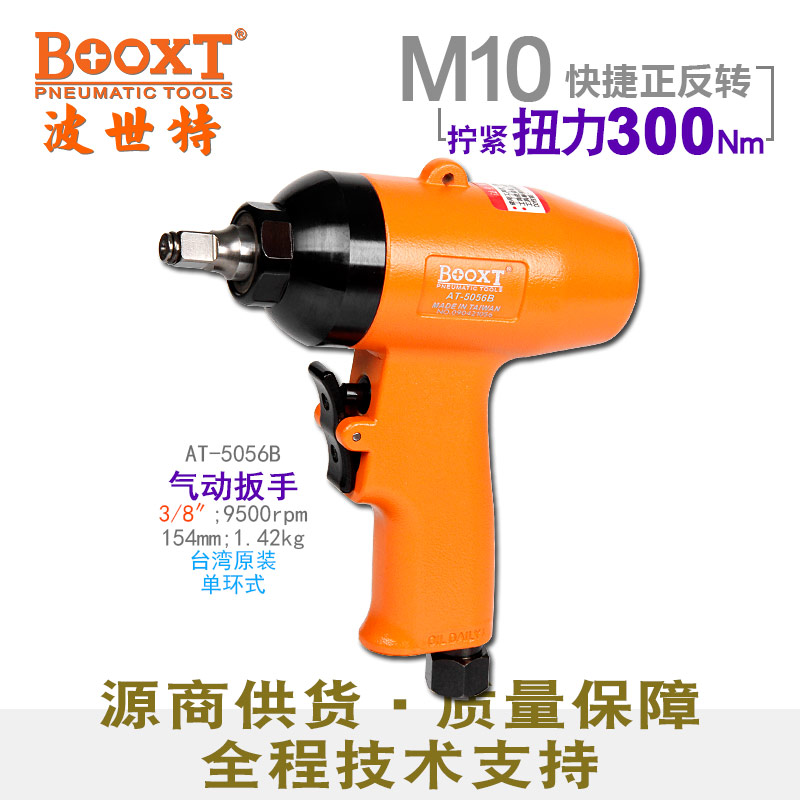 快速正反轉小風炮AT-5056B
