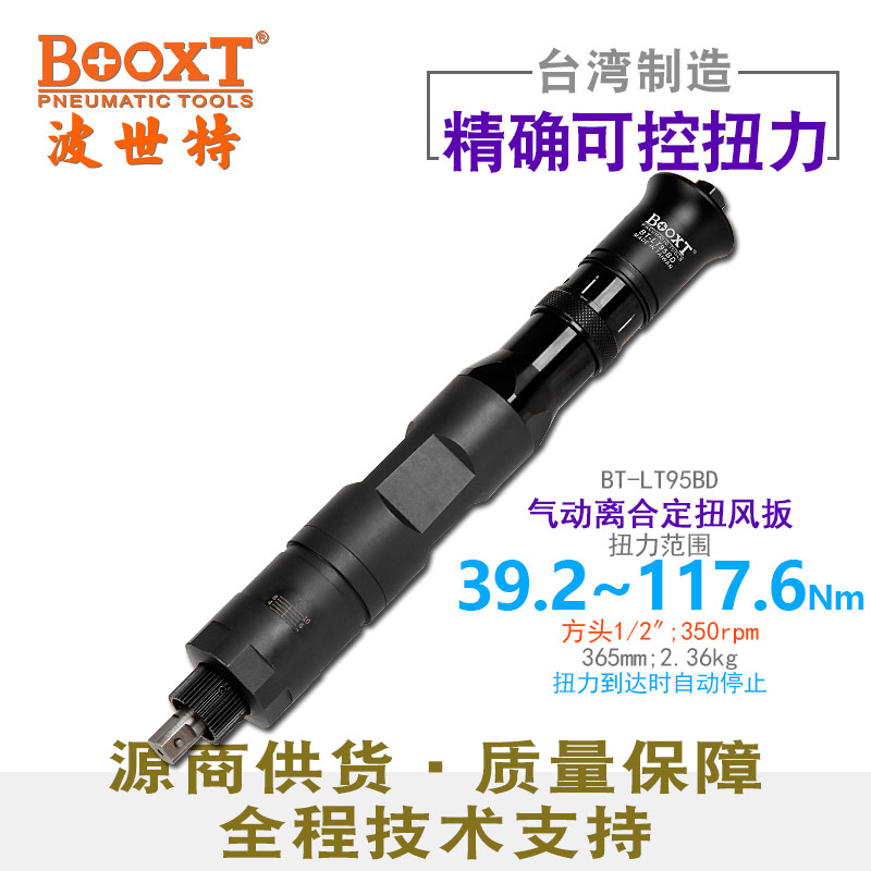 氣動扭力扳手BT-LT95BD